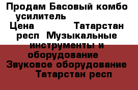 Продам Басовый комбо усилитель KustomKBA65 › Цена ­ 5 000 - Татарстан респ. Музыкальные инструменты и оборудование » Звуковое оборудование   . Татарстан респ.